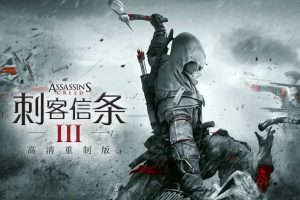 刺客信条3重制版+解放+全DLC 全中文版
