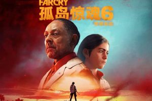 孤岛惊魂6（Far Cry 6）中文版，终极版，直接玩