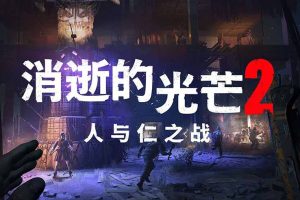 消失的光芒2 人与仁之战终极版|中字-国语|V1.10.1HF-屠戮本能+毒尸潮+全DLC