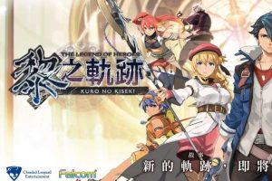英雄传说：黎之轨迹（The Legend of Heroes: Kuro no Kiseki）中文版，集成74DLCs，直接玩