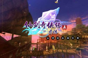 仙剑奇侠传5前传 PAL5Q 中文版，最终版本，直接玩