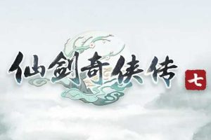 仙剑奇侠传7中文版，版本：V2.0.1+人间如梦DLC+全DLC