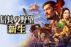 信长之野望新生（NOBUNAGA’S AMBITION: Shinsei）中文版，版本V1.0.3+全DLC+预购特典
