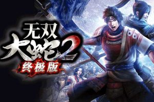 无双大蛇2：终极版（WARRIORS OROCHI 3）中文版，直接玩