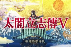 太阁立志传5 DX 30周年纪念（TREASURE BOX ）中文版，版本更新V1.02