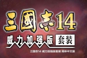 三国志14：威力加强中文1.08版最新版本，直接玩