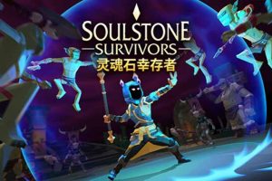 灵魂石幸存者|官方中文|V0.10.033D-天佑吾主-亡灵的光环