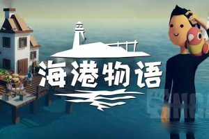 海港物语 Havendock 中文版，版本：V0.66.31