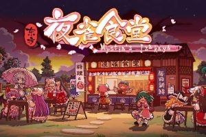 东方夜雀食堂中文|V2.5.0-更新自定义谱面-扩充了字库