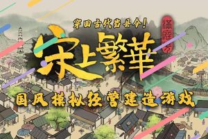 满庭芳 宋上繁华|官方中文|V0.5.7R-盛世繁华