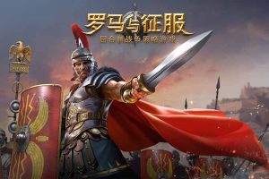 罗马与征服 Grand War Rome 中文版，直接玩