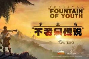 求生岛不老泉传说中文版，直接玩