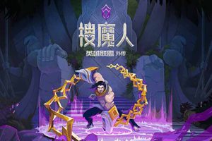 搜魔人：英雄联盟传奇中文版，直接玩