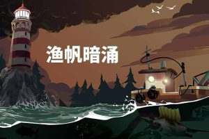 渔帆暗涌（Dredge）中文版，直接玩