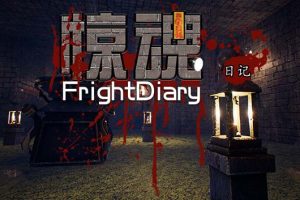 惊魂日记中文版，直接玩
