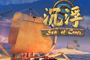 沉浮 SEA OF CRAFT中文版，直接玩