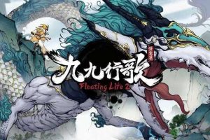 浮生箓2 九九行歌|中字-国语|V1.0.2.16-只争朝夕.不负韶华-沙盒