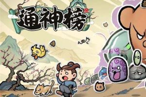 通神榜中文版，版本：V1.0.1-望夜香技能修复