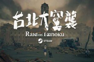台北大空襲 Raid on Taihoku 繁体中文版，直接玩