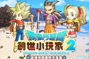 勇者斗恶龙：创世小玩家2/Dragon Quest：BUILDERS 2中文版，版本：v1.7.3a