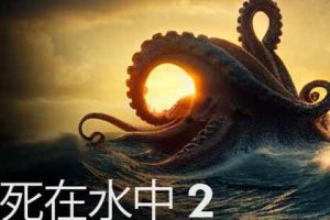 死在水中2中文版，版本：V1.0.5-希望