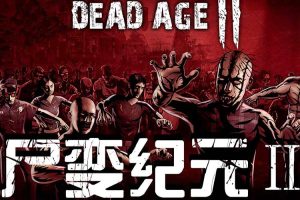 尸变纪元2中文版，版本：Build 9618239