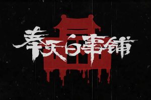 奉天白事铺中文正式版，版本：1.3.18A-第四章和终章+全DLC