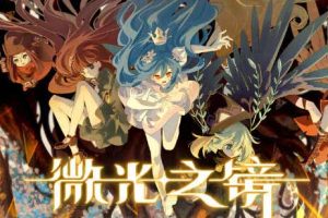 微光之镜中文版，直接玩