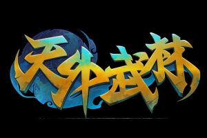 天外武林中文版—国语，直接玩