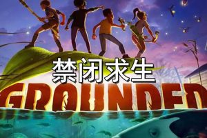 禁闭求生中文版，版本：V1.1.2.3978，直接玩