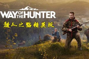 猎人之路 精英中文版，版本：V1.21，直接玩
