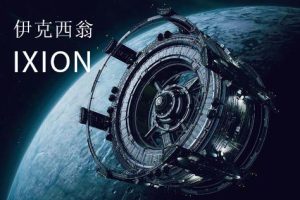 伊克西翁IXION中文版，直接玩