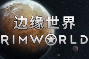 边缘世界中文版，版本：V1.4.3562+全DLC