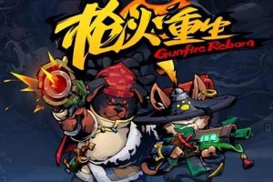 枪火重生|中文版，版本：V20221125-吞天撼地-狂潮来袭-新模式-新首领-新武器登场