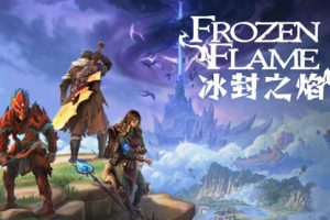 冰封之焰中文版，版本：V0.65.0.2.30822，直接玩
