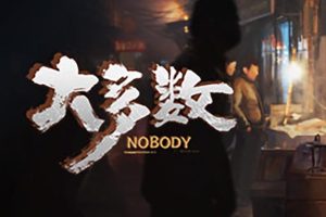 大多数（Nobody）中文版，版本：Build.9956564-10011|中字-国语