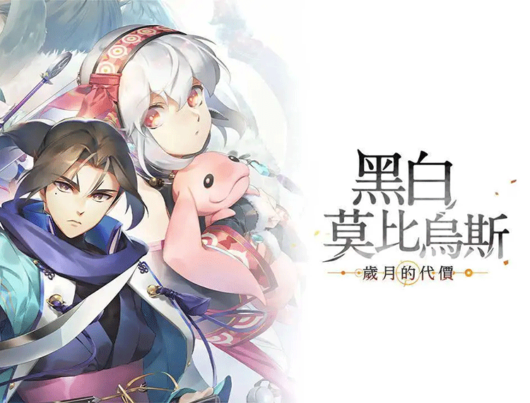 黑白莫比乌斯 岁月的代价中文版，直接玩