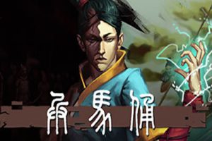 兵马俑（Terracotta）中文版，直接玩