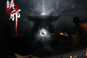 镇邪 正式版中文版，版本：Build.9911159-28，直接玩