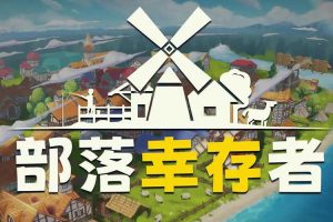 部落幸存者/Settlement Survival（更新v1.0.81.49）