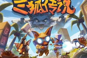 三狐传说 Trifox 中文版，直接玩