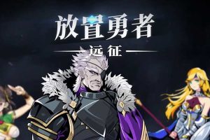 放置勇者 远征中文版，版本：V1.0.3-弗雷斯特装备+全DLC