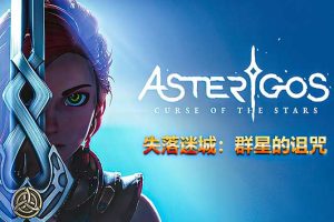 失落迷城：群星的诅咒（Asterigos: Curse of the Stars）中文版，直接玩