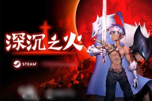 深沉之火|官方中文|V1.0.6-历劫重生-破碎之地-支持手柄