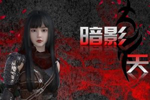 暗影天使中文版，版本：Build.9623913+全DLC
