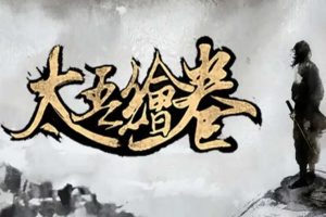 太吾绘卷 解决红字卡40%版|中文版，版本：V0.0.18.7-test+全TOS+开局MOD