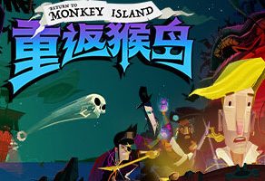 重返猴岛中文版，直接玩