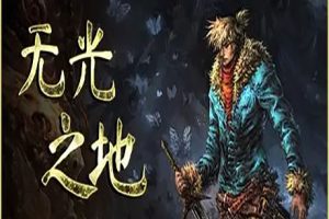 无光之地中文版，版本：Build.9523973，直接玩