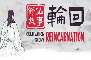 修仙故事轮回中文版，版本：|Build.9535791-第五关