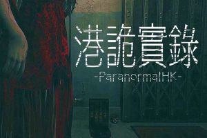 港诡实录中文版，最新版本，直接玩